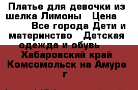 Платье для девочки из шелка Лимоны › Цена ­ 1 000 - Все города Дети и материнство » Детская одежда и обувь   . Хабаровский край,Комсомольск-на-Амуре г.